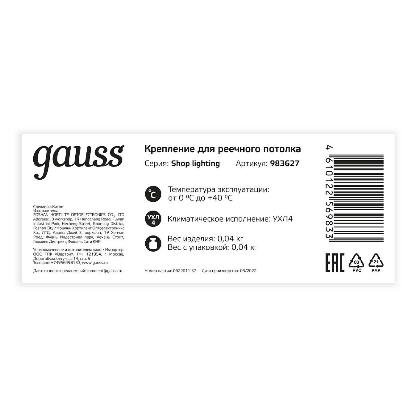 983627 Крепление для реечного потолка Gauss 983627