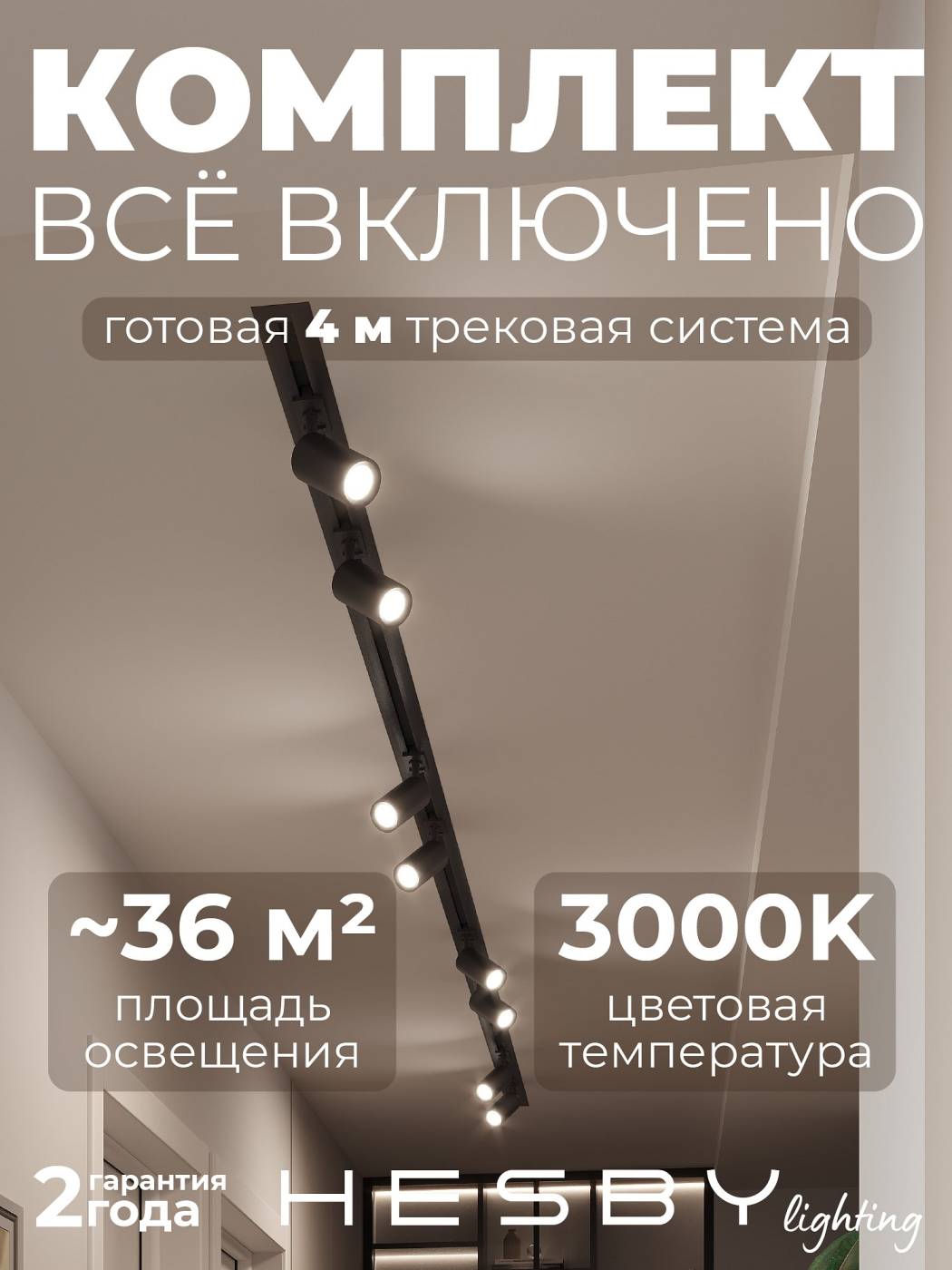 Трековая система Skylite №3 Hesby Lighting HSBL_kompl_S003_VI4B3K