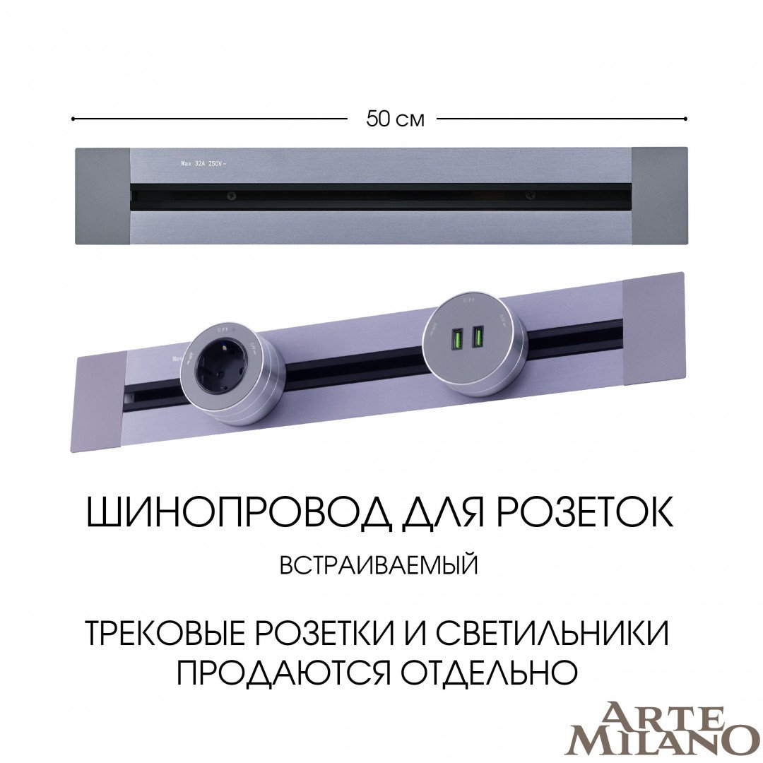 Шинопровод Arte Milano Am-track-sockets 382305TB/50 Grey
