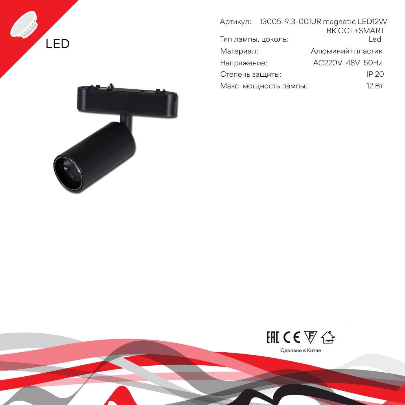 Трековый светильник Reluce 13005-9.3-001UR magnetic LED12W BK CCT+SMART