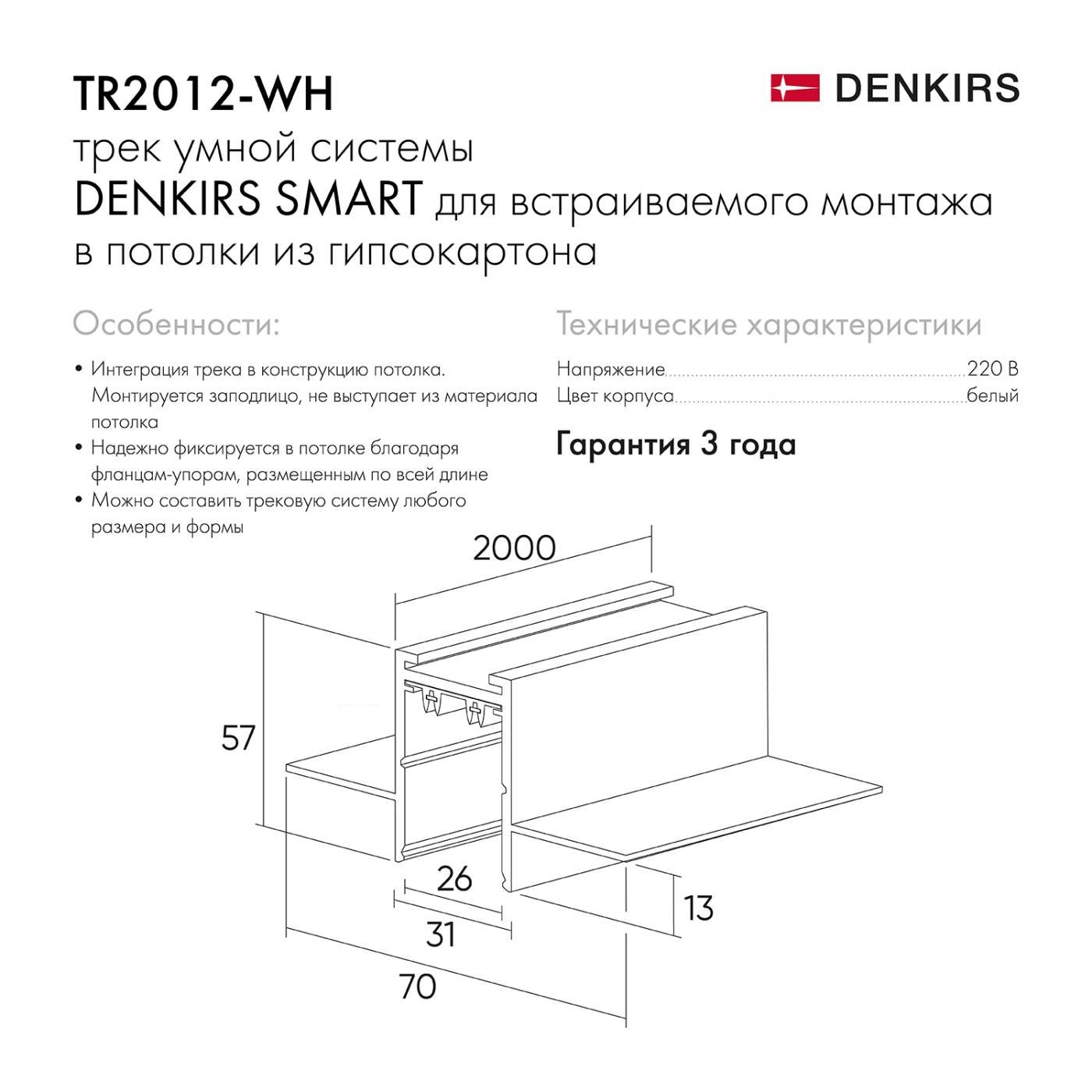 Встраиваемый шинопровод Denkirs Smart TR2012-WH