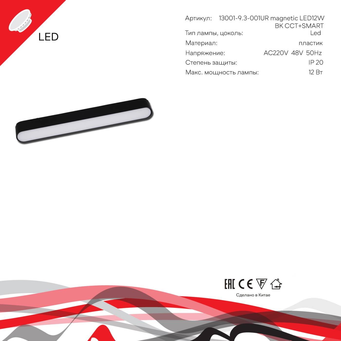 Трековый светильник Reluce 13001-9.3-001UR magnetic LED12W BK CCT+SMART