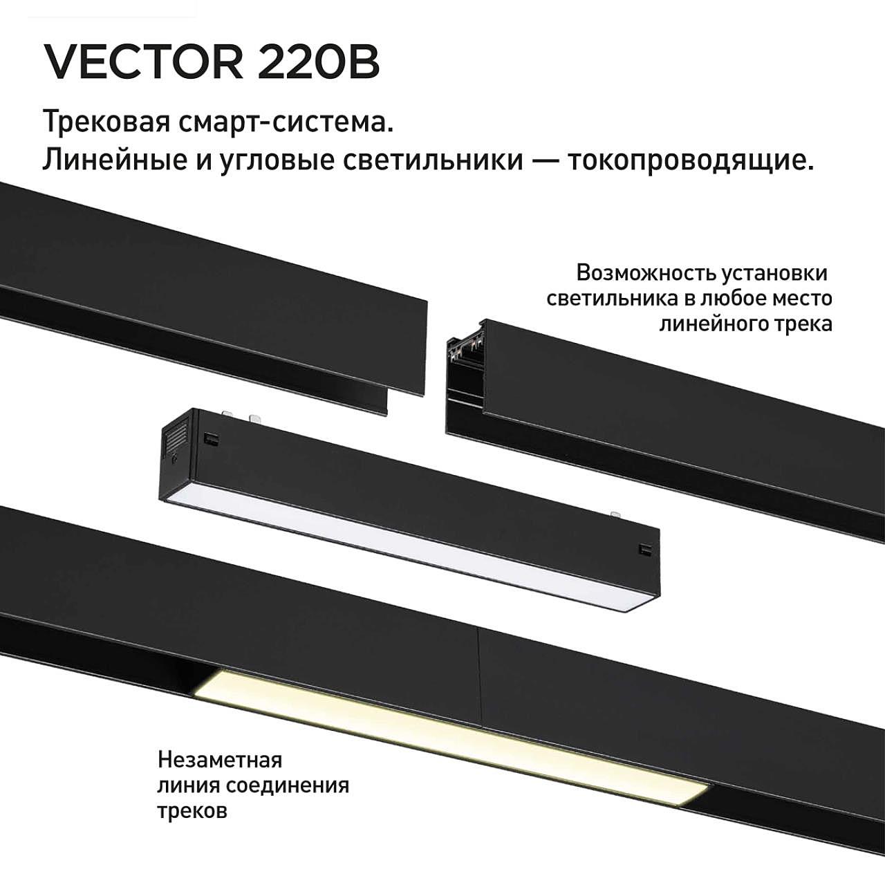 359942 Трековый светильник Novotech Vector 359942