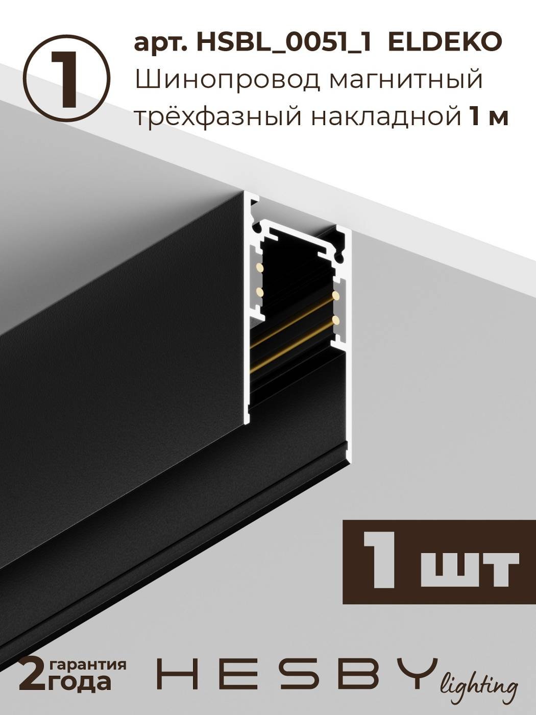 Комплект трековый ElDeko HSBL_kompl_E008_PI1B3K