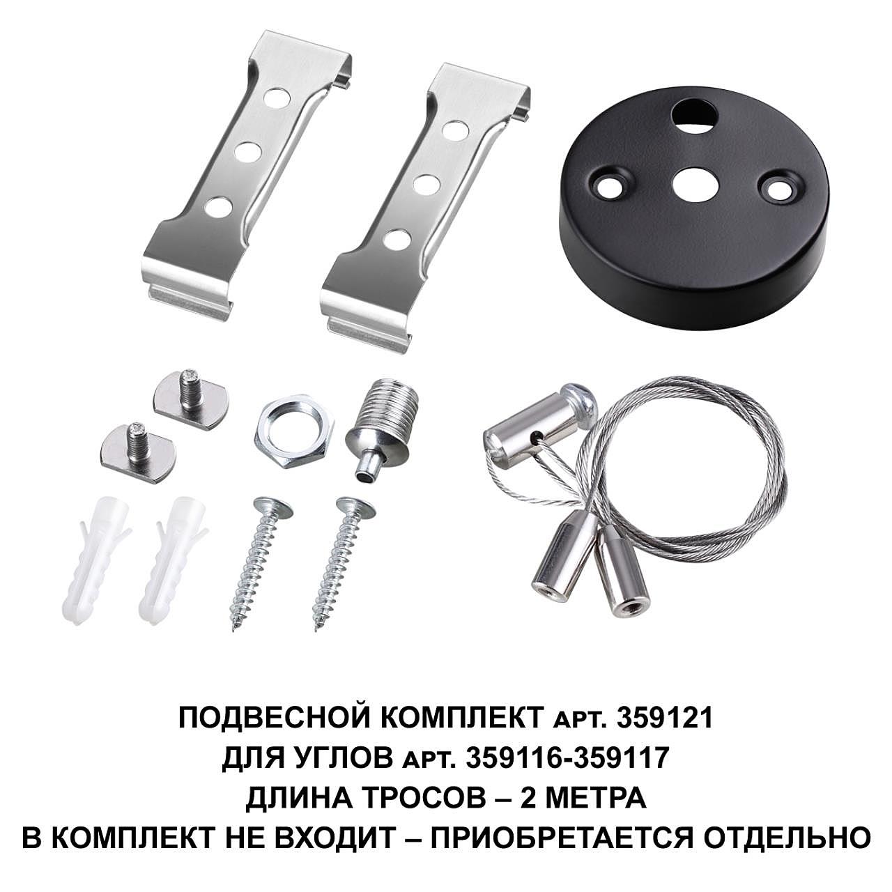 359121 Подвесной комплект для арт. 359116-359117, длина троса 2м Novotech Bits 359121