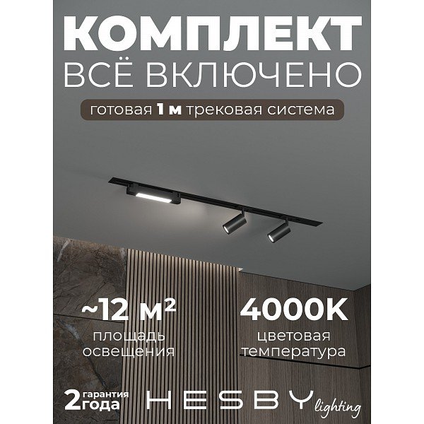 HSBL_kompl_S005_VI1B4K Трековая система Skylite №5 Hesby Lighting HSBL_kompl_S005_VI1B4K