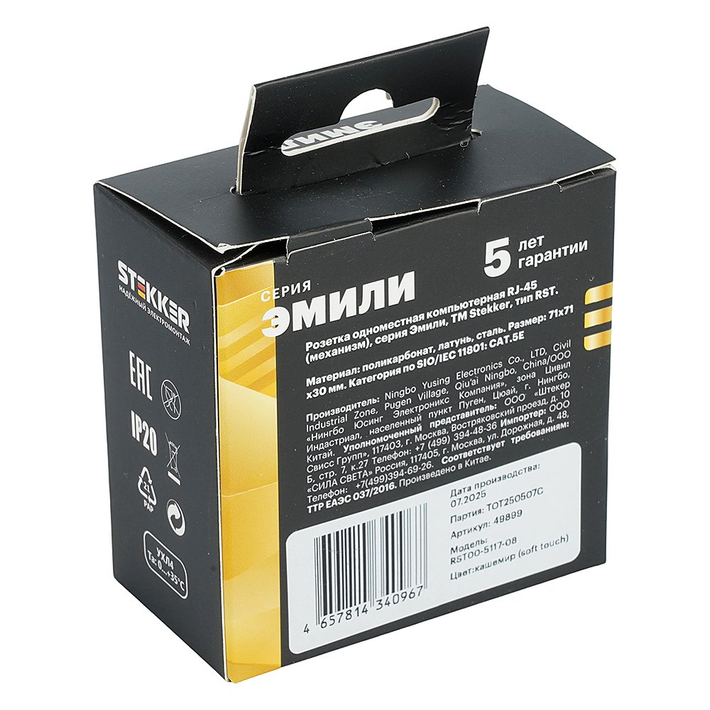 49899 Розетка Stekker Эмили 49899