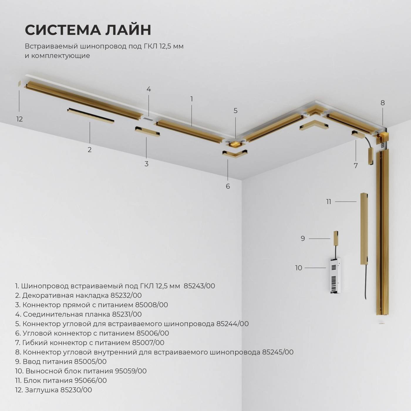 Шинопровод встраиваемый под ГКЛ 12,5 мм (латунь) (2м) 85243/00_система Лайн Шинопровод Line Magnetic Elektrostandard Шинопровод встраиваемый под ГКЛ 12,5 мм (латунь) (2м) 85243/00_система Лайн