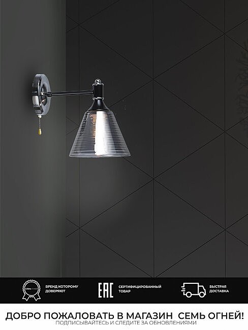 Настенное бра Wedo Light Anneta WD3619/1W-BK-CR-SMK