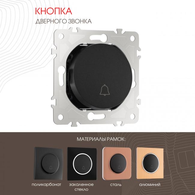 Дверной звонок Arte Milano Am-202 202.36-1.black