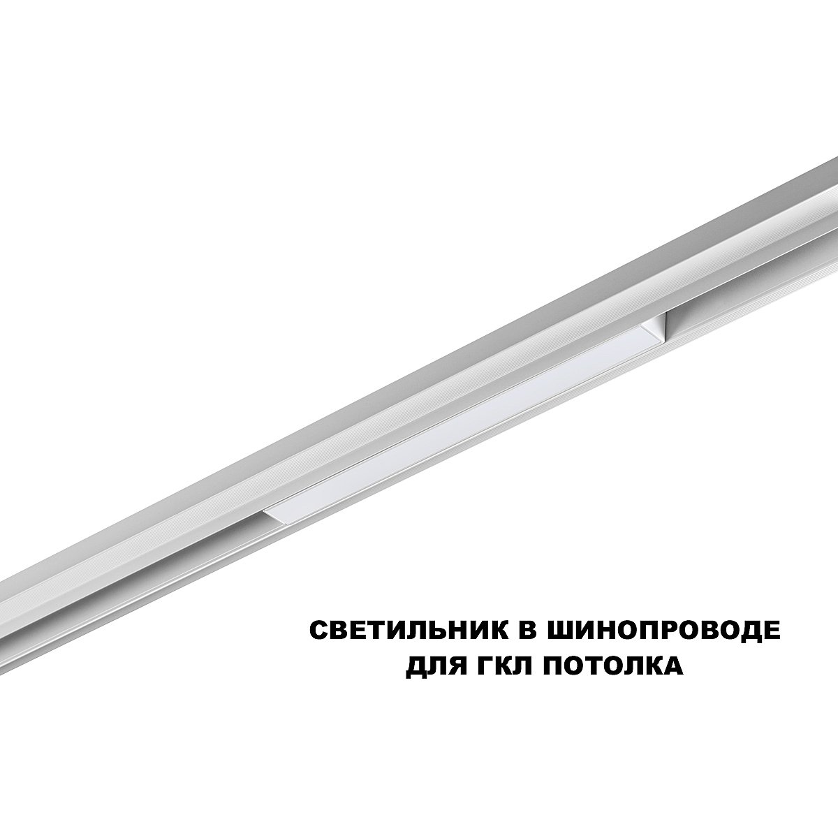 359616 Трековый светильник Novotech Flum 359616