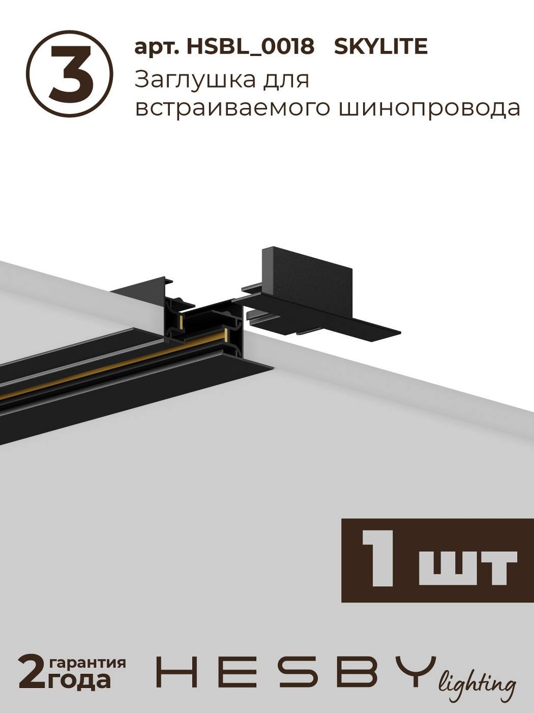 HSBL_kompl_S001_VI2B4K Трековая система Skylite №1 Hesby Lighting HSBL_kompl_S001_VI2B4K
