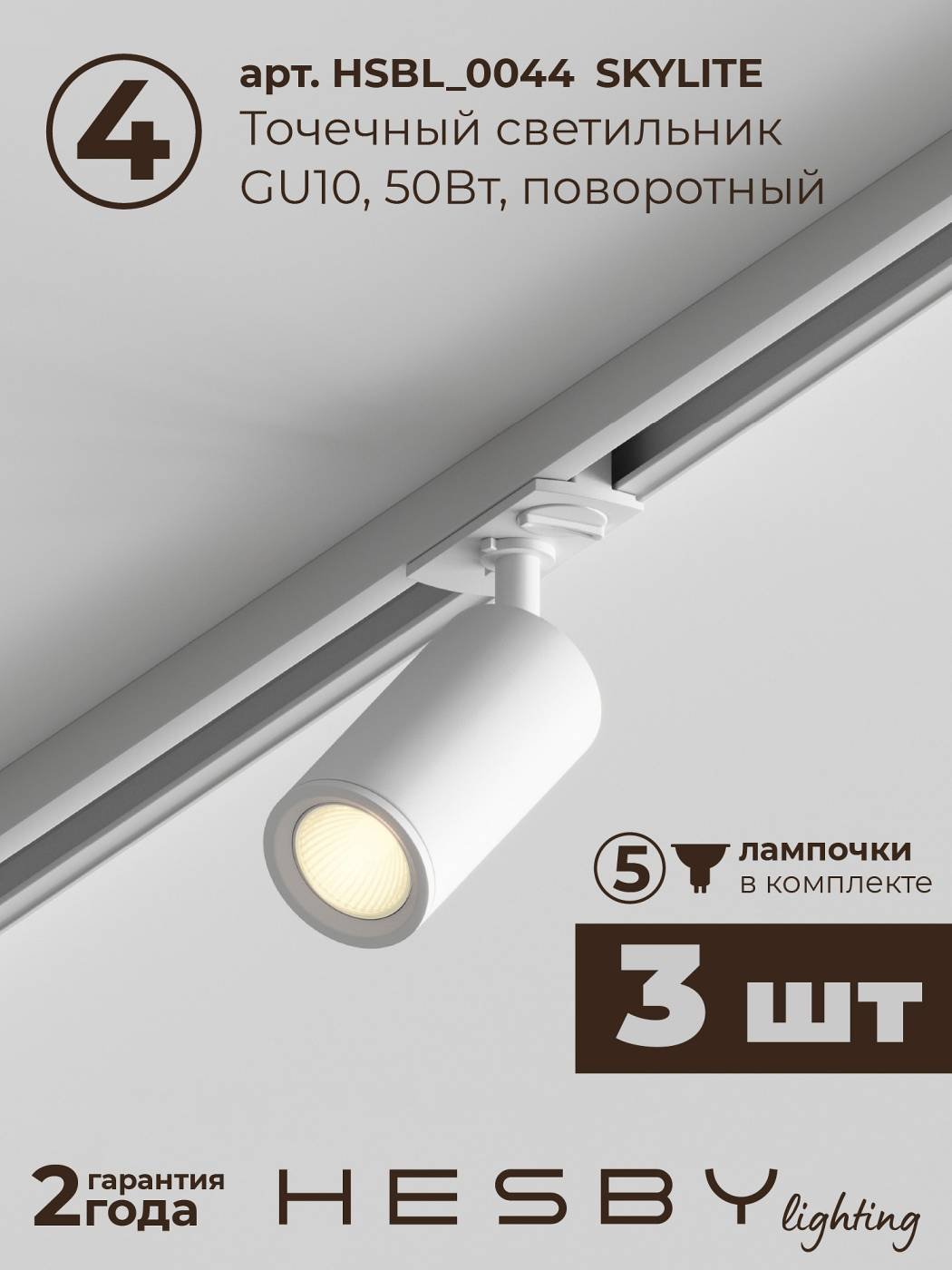 HSBL_kompl_S003_VI1W3K Трековая система Skylite №3 Hesby Lighting HSBL_kompl_S003_VI1W3K