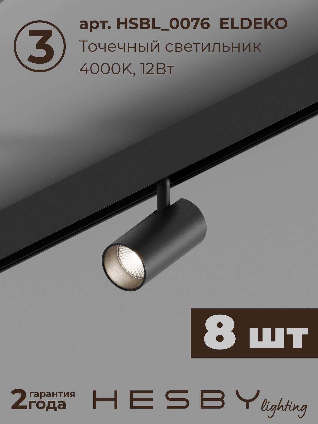 Трековая система ElDeko Hesby Lighting HSBL_kompl_E003_NI3B4K