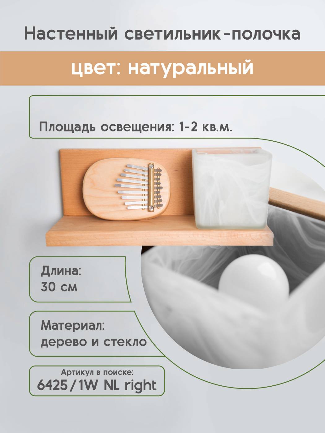 Настенный светильник Мелодия Света Nika 6425-Right-1W NL 000031283