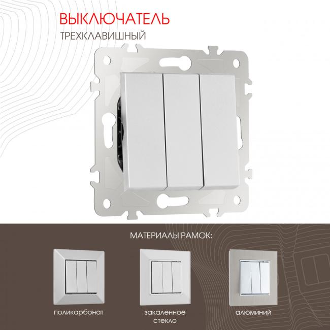 203.30-3.silver Выключатель Arte Milano Am-203 203.30-3.silver