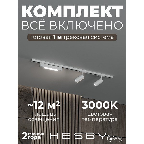 HSBL_kompl_S005_NI1W3K Трековая система Skylite №5 Hesby Lighting HSBL_kompl_S005_NI1W3K