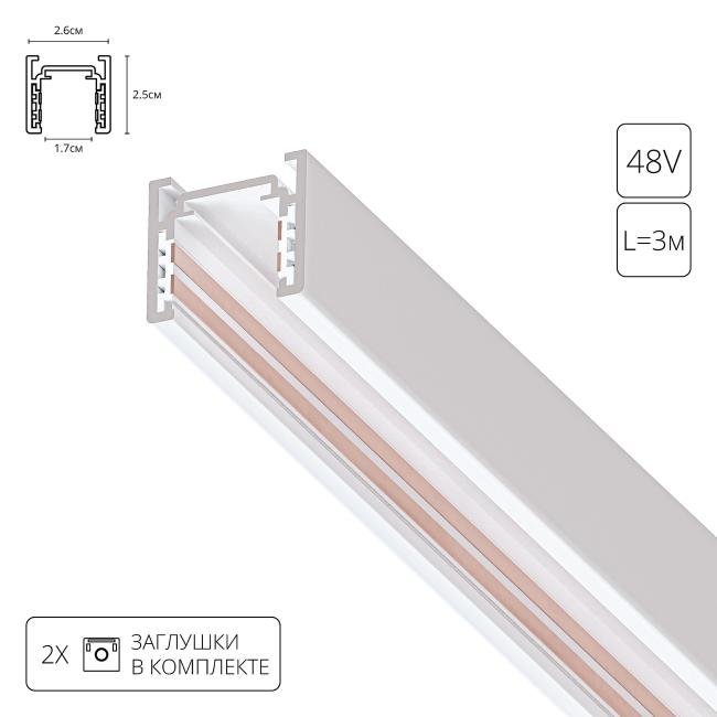 Шинопровод Arte Lamp Optima A720333