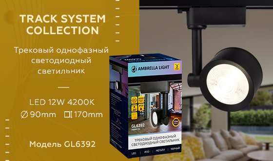 Трековый светильник Ambrella Track System GL6392