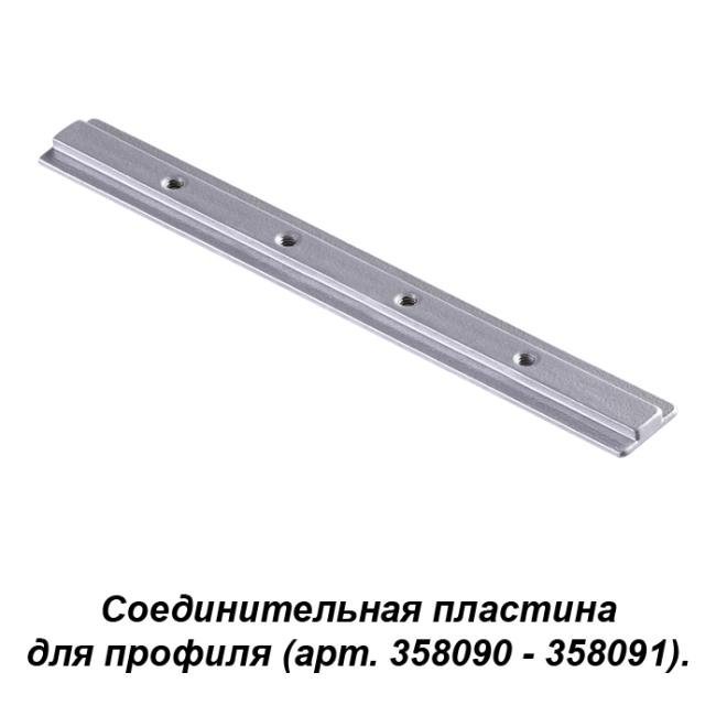358233 Соединитель для профиля (арт. 358090, 358091) Novotech Sabro 358233