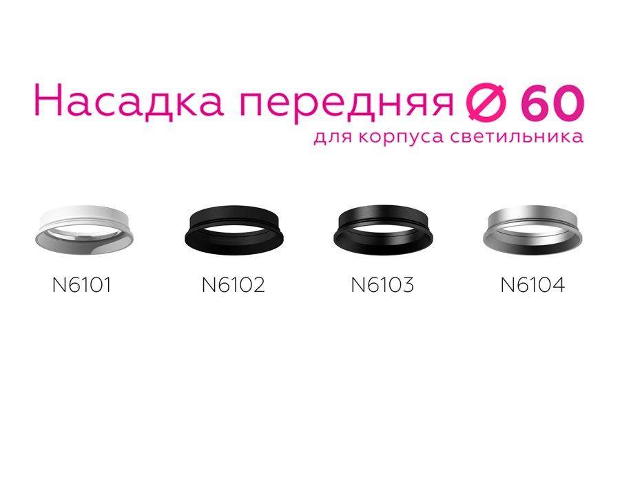Насадка передняя для корпуса светильника с диаметром отверстия D60mm Ambrella DIY Spot N6102