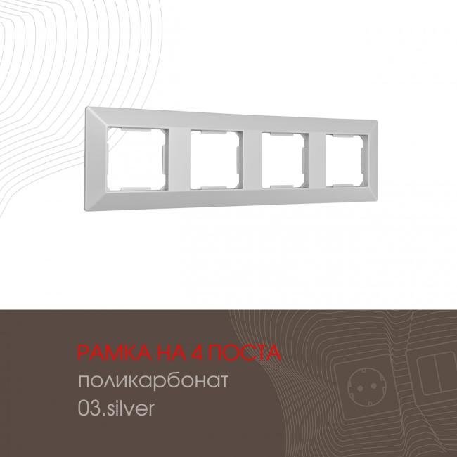 503.03-4.silver Рамка Arte Milano Am-503.03 503.03-4.silver