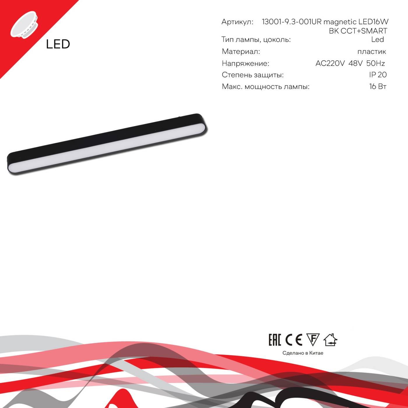 Трековый светильник Reluce 13001-9.3-001UR magnetic LED16W BK CCT+SMART