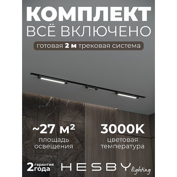 HSBL_kompl_S010_VI2B3K Трековая система Skylite №10 Hesby Lighting HSBL_kompl_S010_VI2B3K
