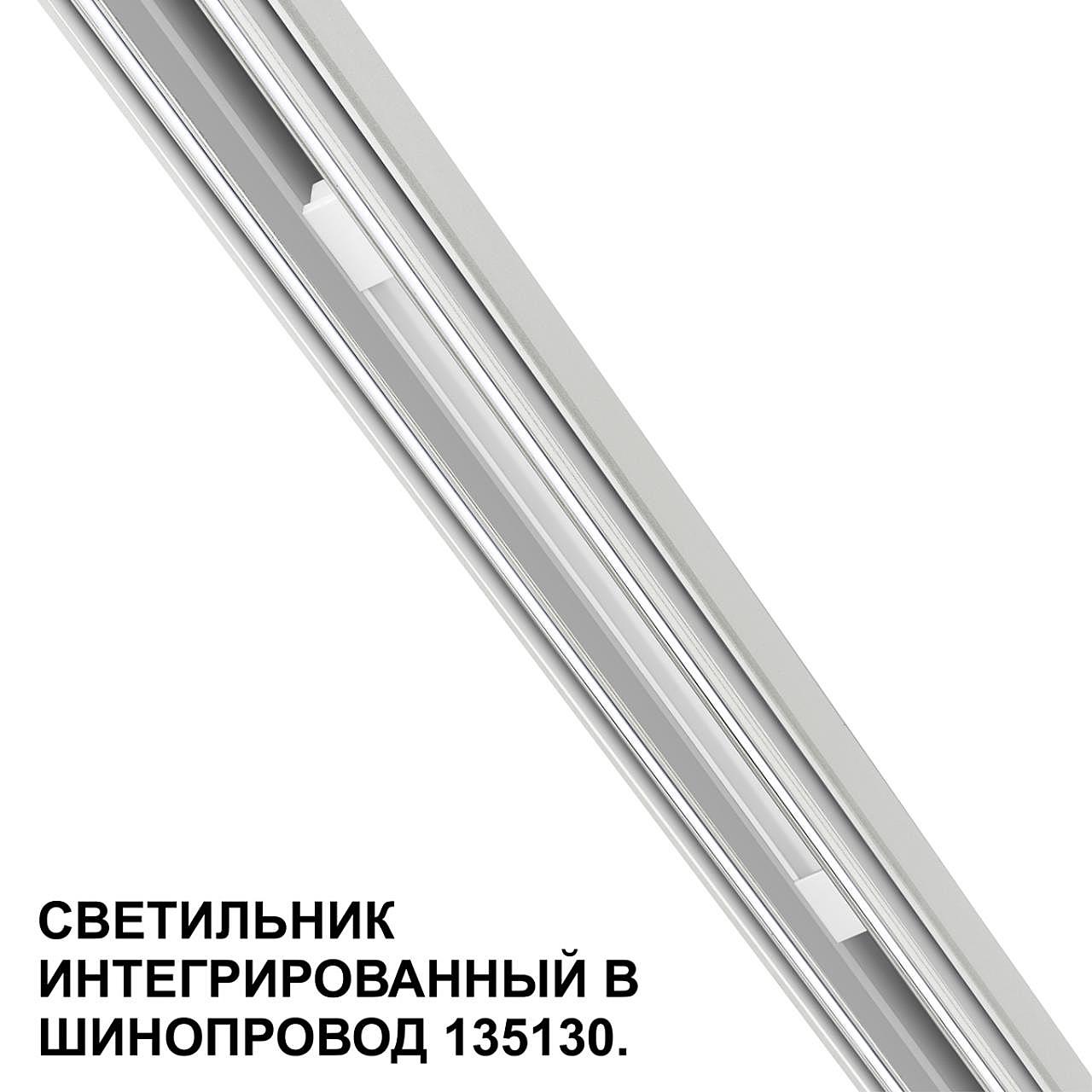 359508 Трековый светильник Novotech Flum 359508
