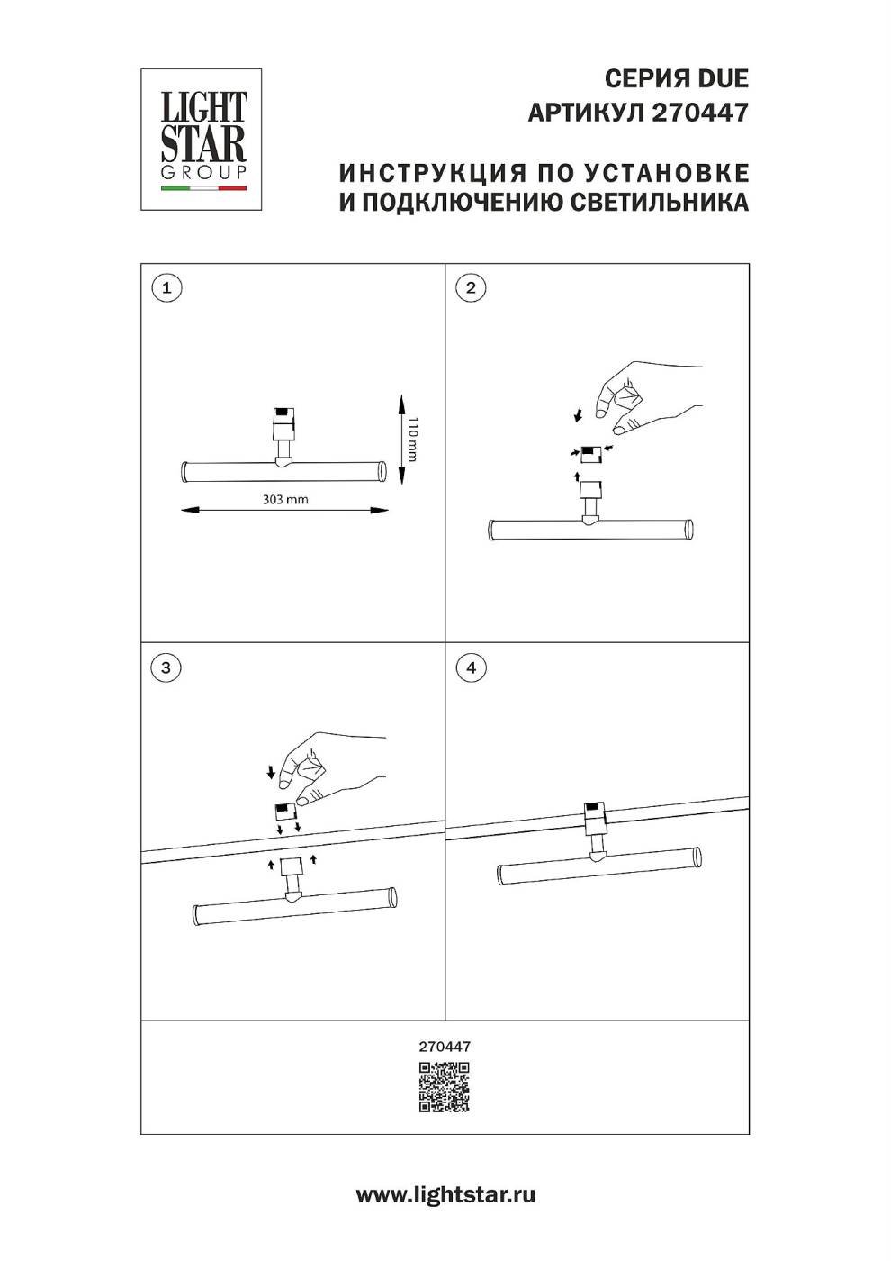 270447 Трековый светильник Lightstar Due Hermes 270447