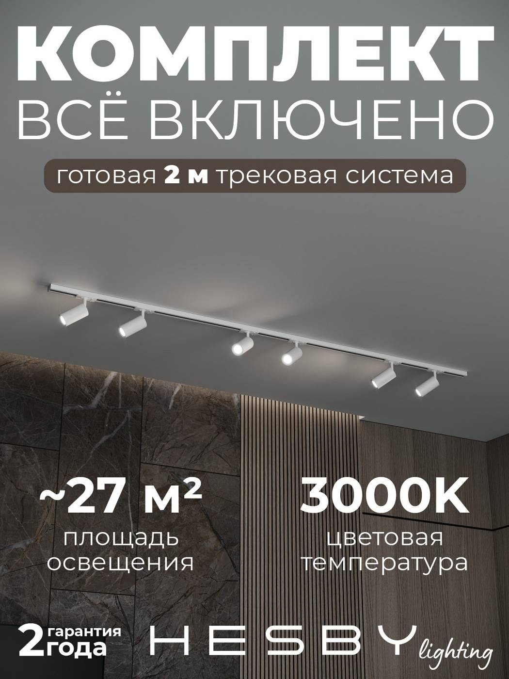 Трековая система Skylite №3 Hesby Lighting HSBL_kompl_S003_NI2W3K