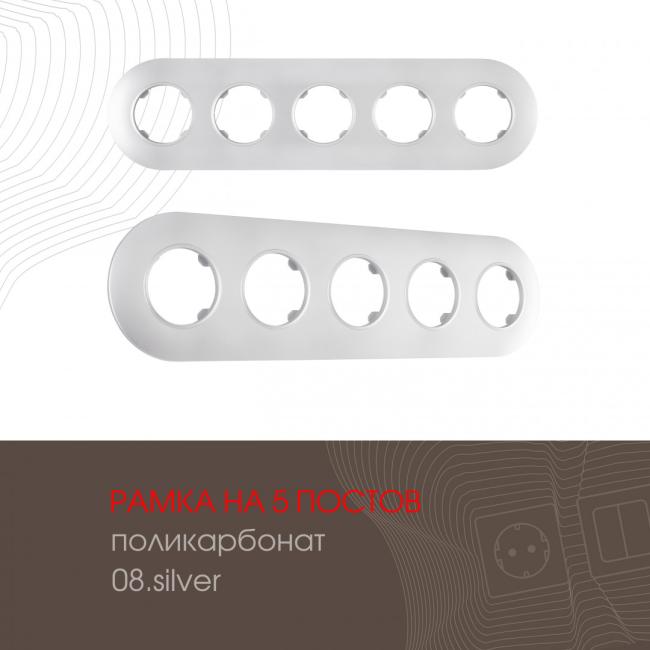 502.08-5.silver Рамка Arte Milano Am-502.08 502.08-5.silver