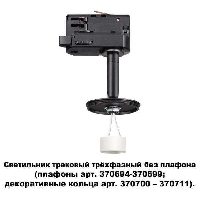 370686 Трековый светильник Novotech Unite 370686