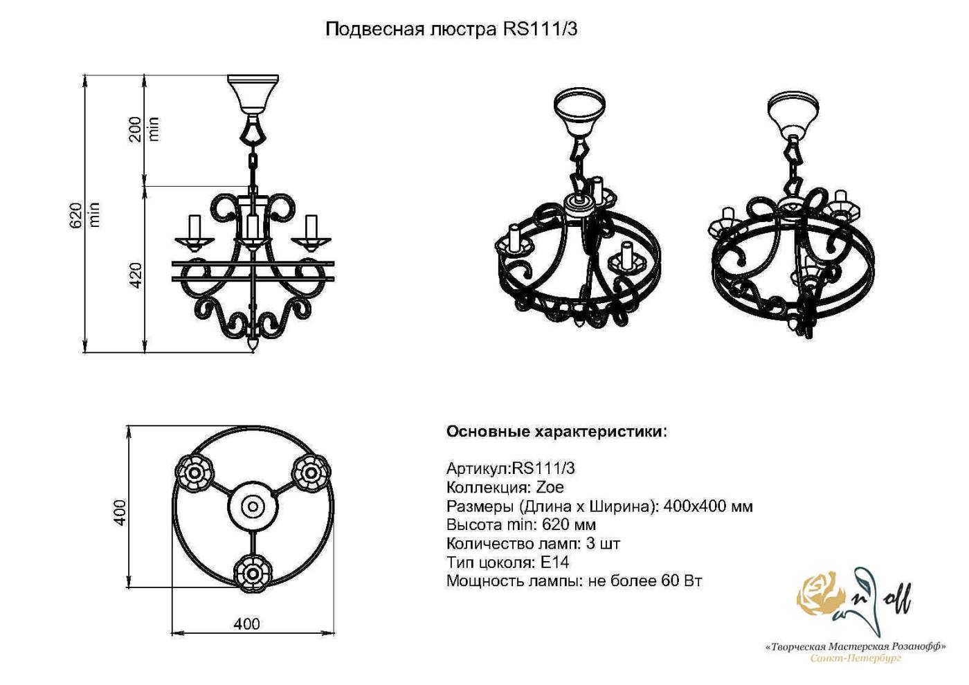 RS111/3 Подвесная люстра Розанофф Zoe RS111/3