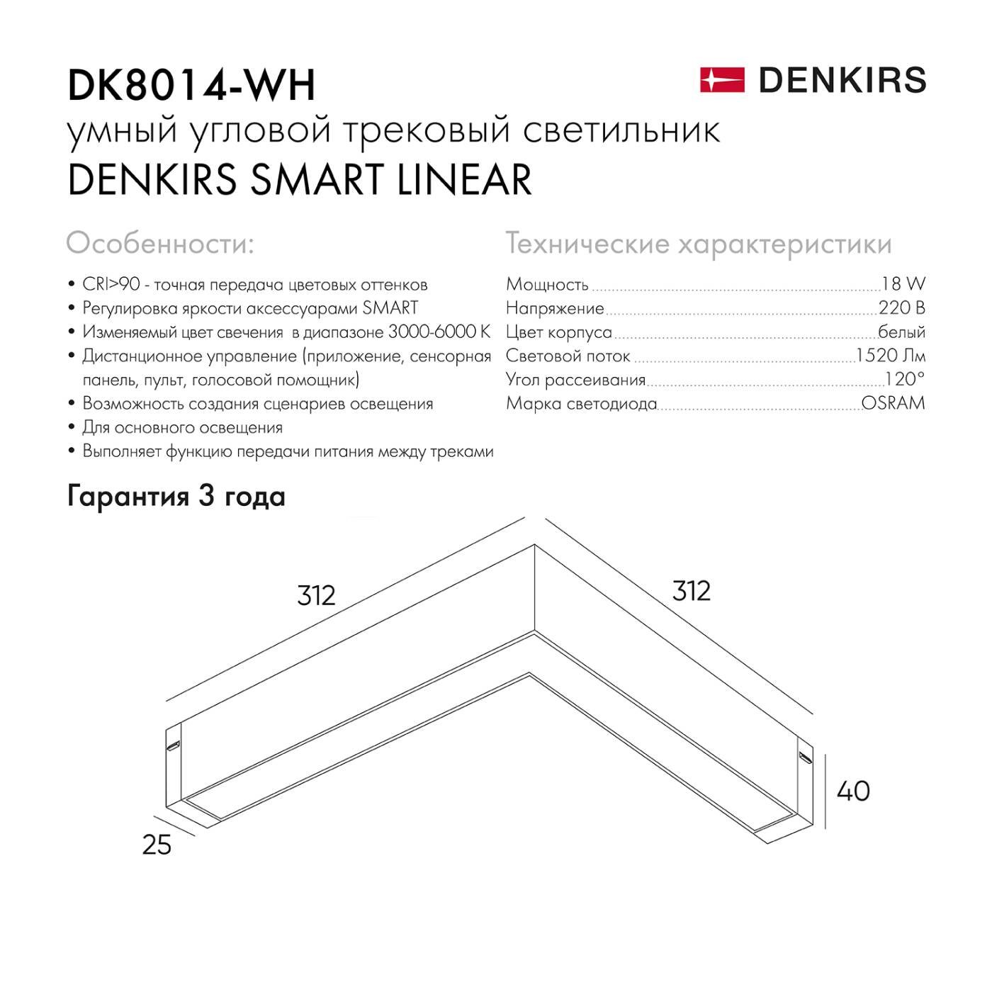 Трековый светильник Denkirs Smart Linear DK8014-WH