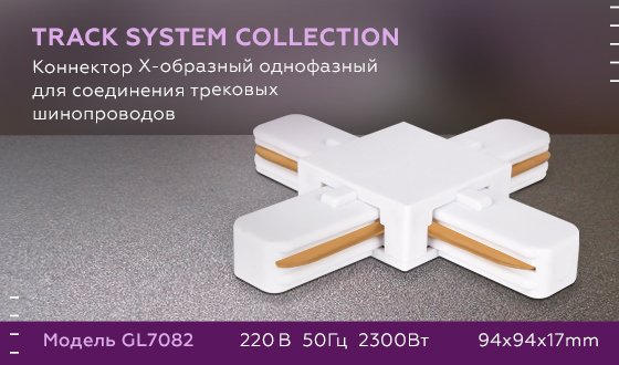Коннектор Х-образный однофазный для соединения трековых шинопроводов Ambrella Track System GL7082