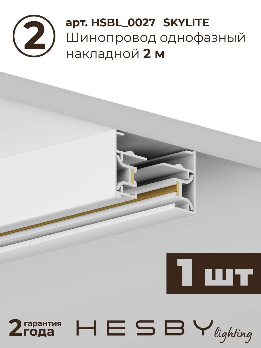 Трековая система Skylite №3 Hesby Lighting HSBL_kompl_S003_NI3W3K