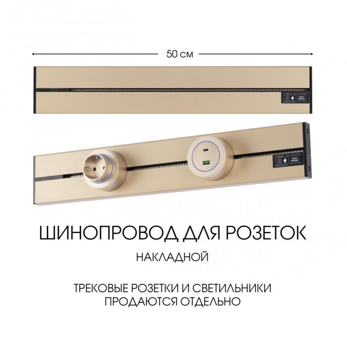 Шинопровод Arte Milano Am-track-sockets-39 392305TO/50 Gold