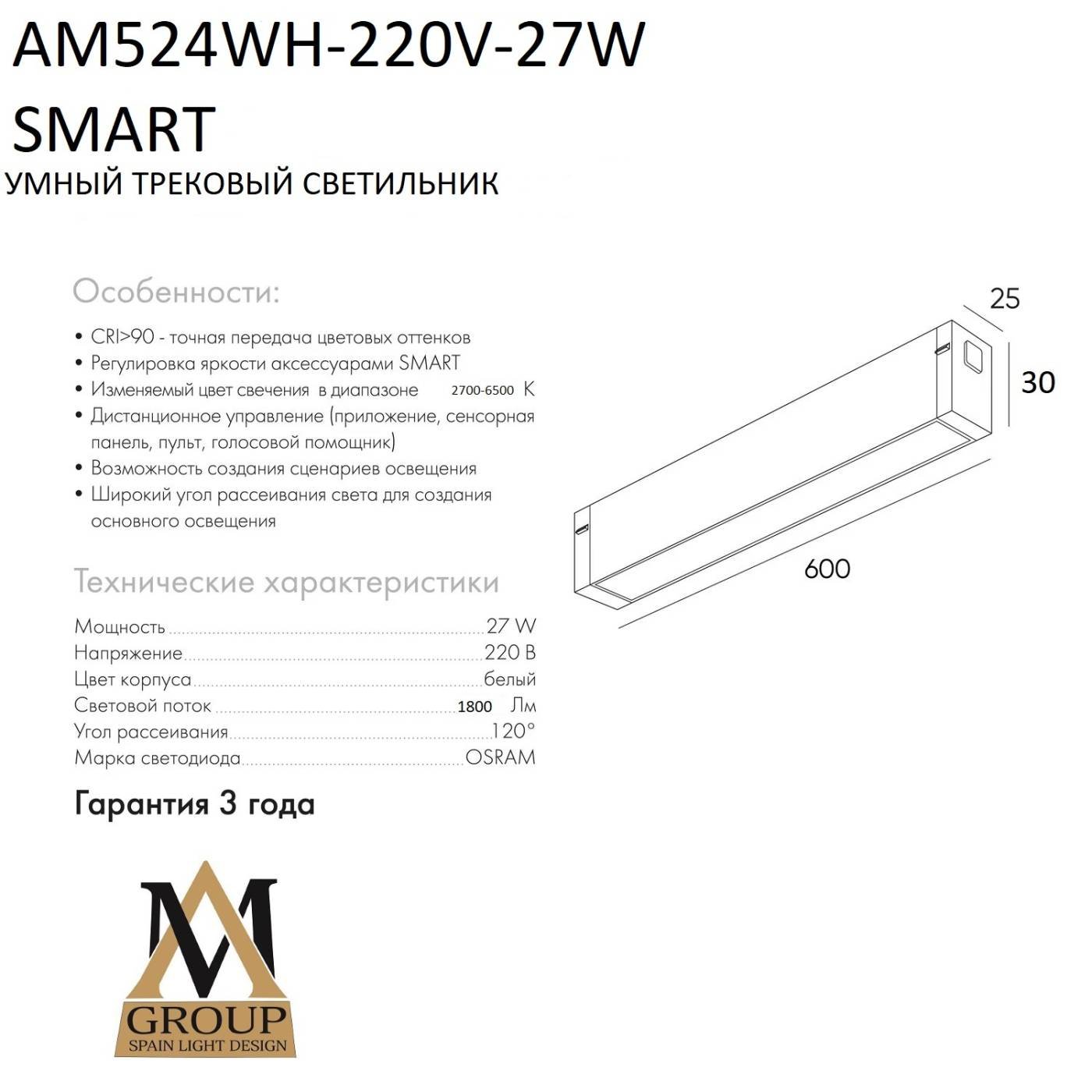 Трековый светильник AM Group Smart opal AM524 WH-220V-27W SMART
