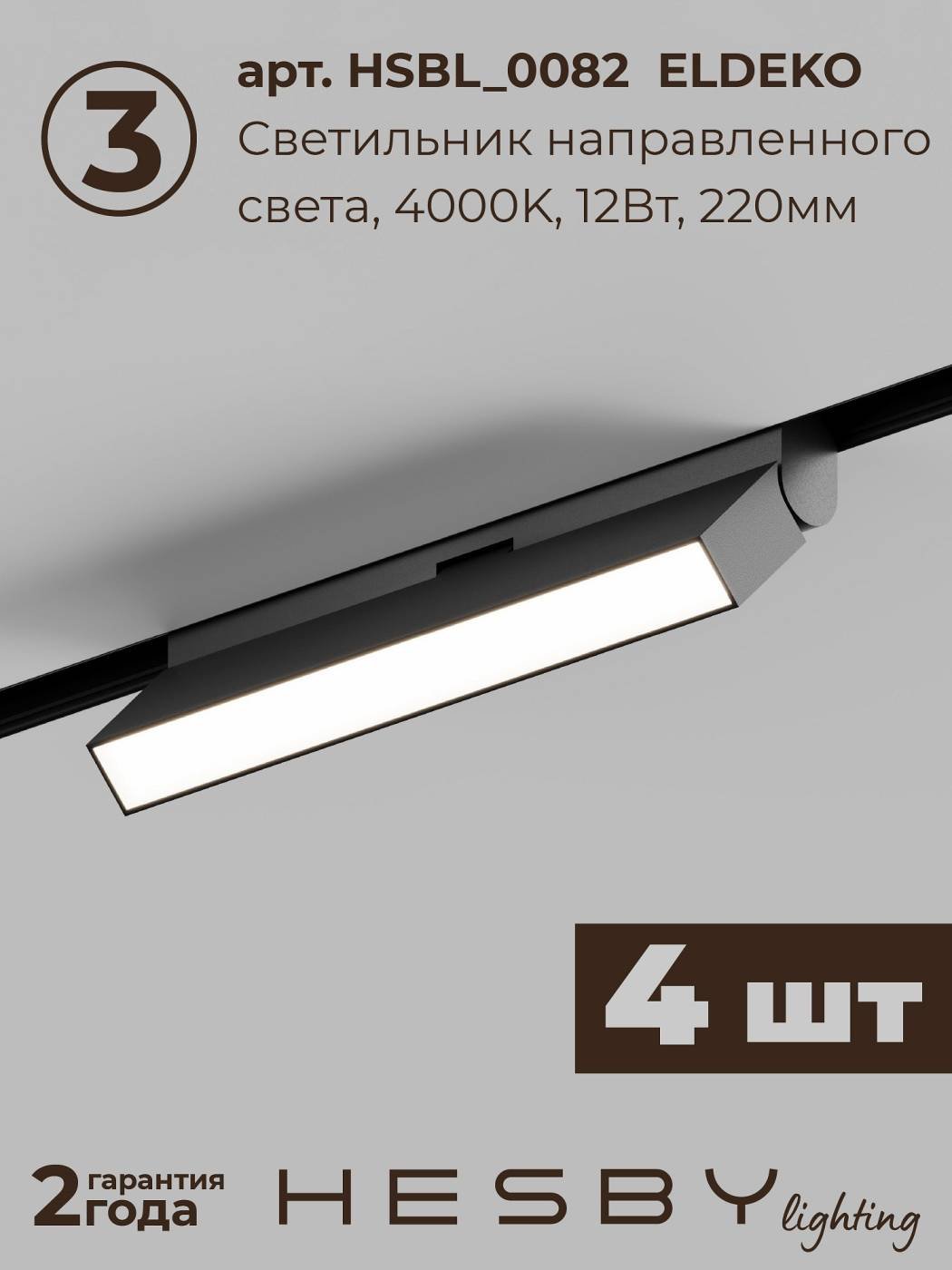 Трековая система ElDeko Hesby Lighting HSBL_kompl_E006_NI4B4K