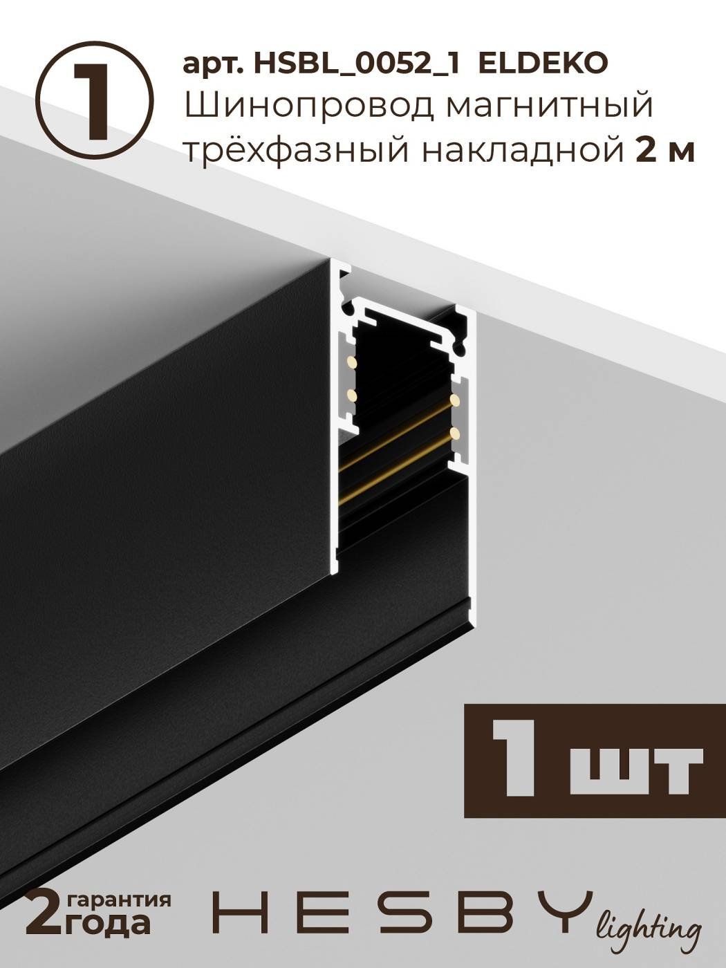 HSBL_kompl_E001_NI2B3K Комплект трековый ElDeko HSBL_kompl_E001_NI2B3K