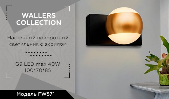 FW571 Настенный светильник Ambrella Wall FW571