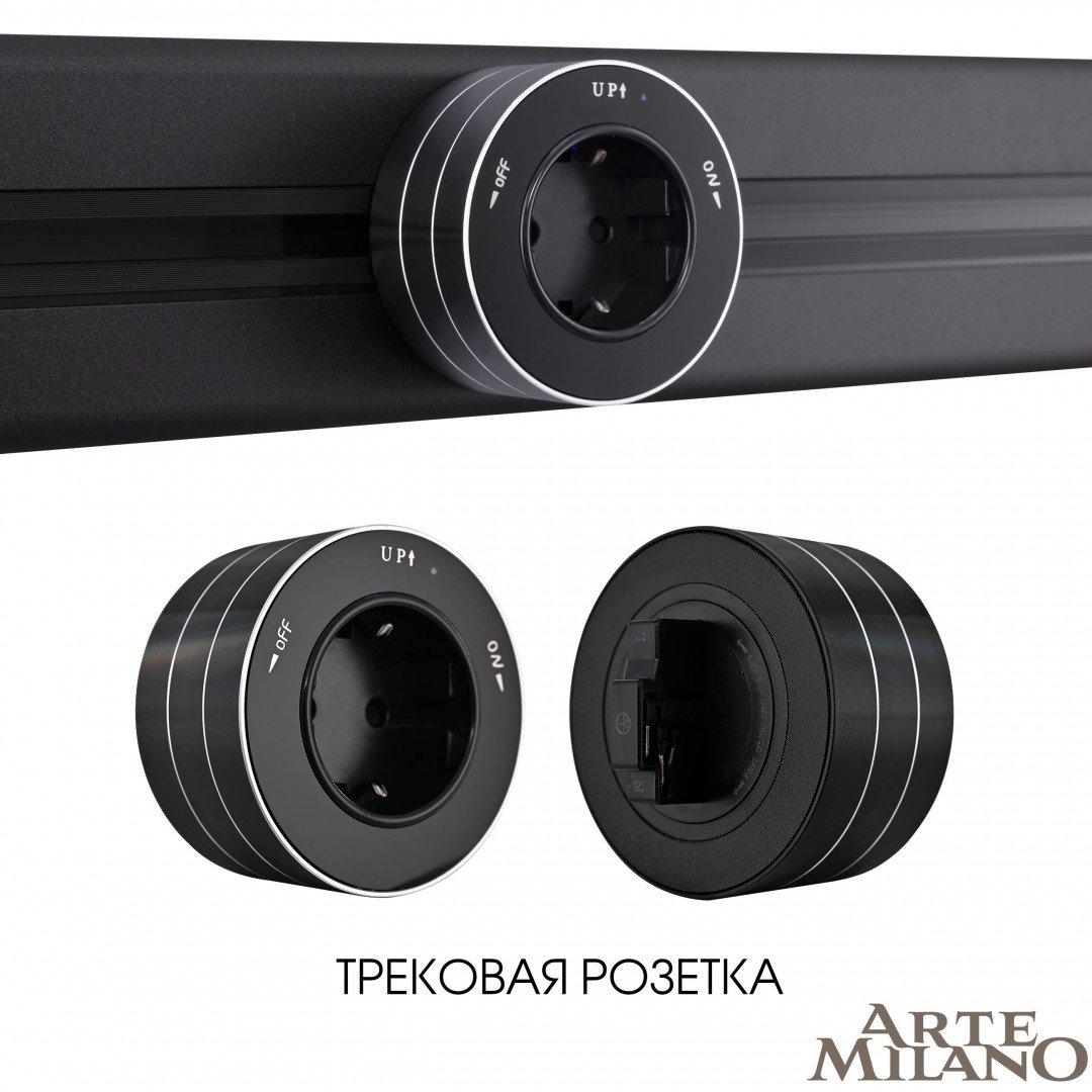 Трековая розетка Arte Milano Am-track-sockets 380011TS/ES Black