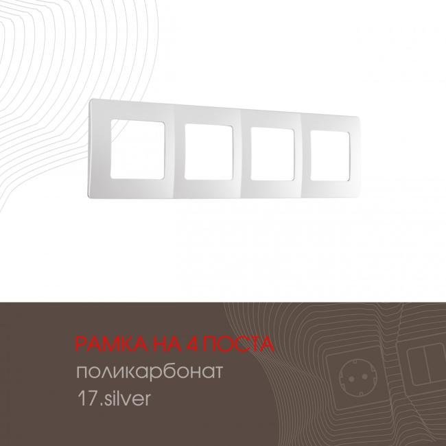 517.17-4.silver Рамка Arte Milano Am-517.17 517.17-4.silver