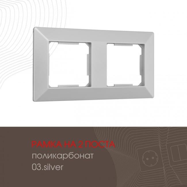 503.03-2.silver Рамка Arte Milano Am-503.03 503.03-2.silver