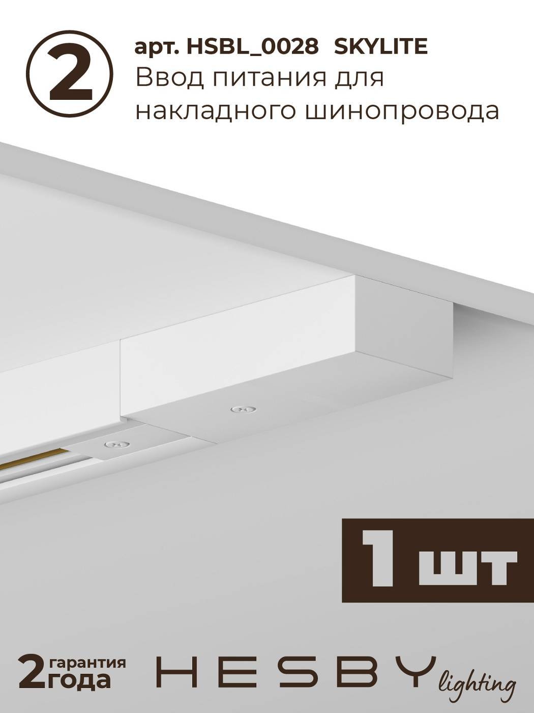 HSBL_kompl_S003_NI2W4K Трековая система Skylite №3 Hesby Lighting HSBL_kompl_S003_NI2W4K