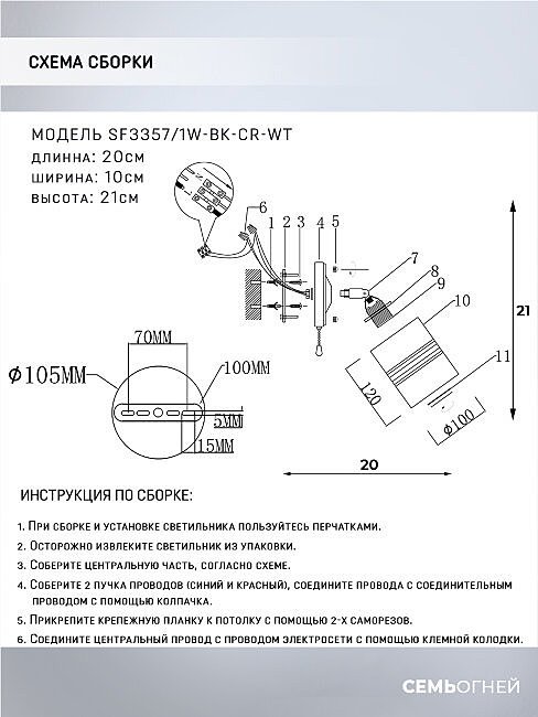 Настенное бра Seven Fires Shona SF3357/1W-BK-CR-WT