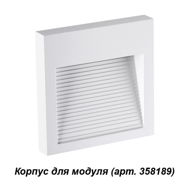 358191 Корпус для модуля Novotech Muro 358191