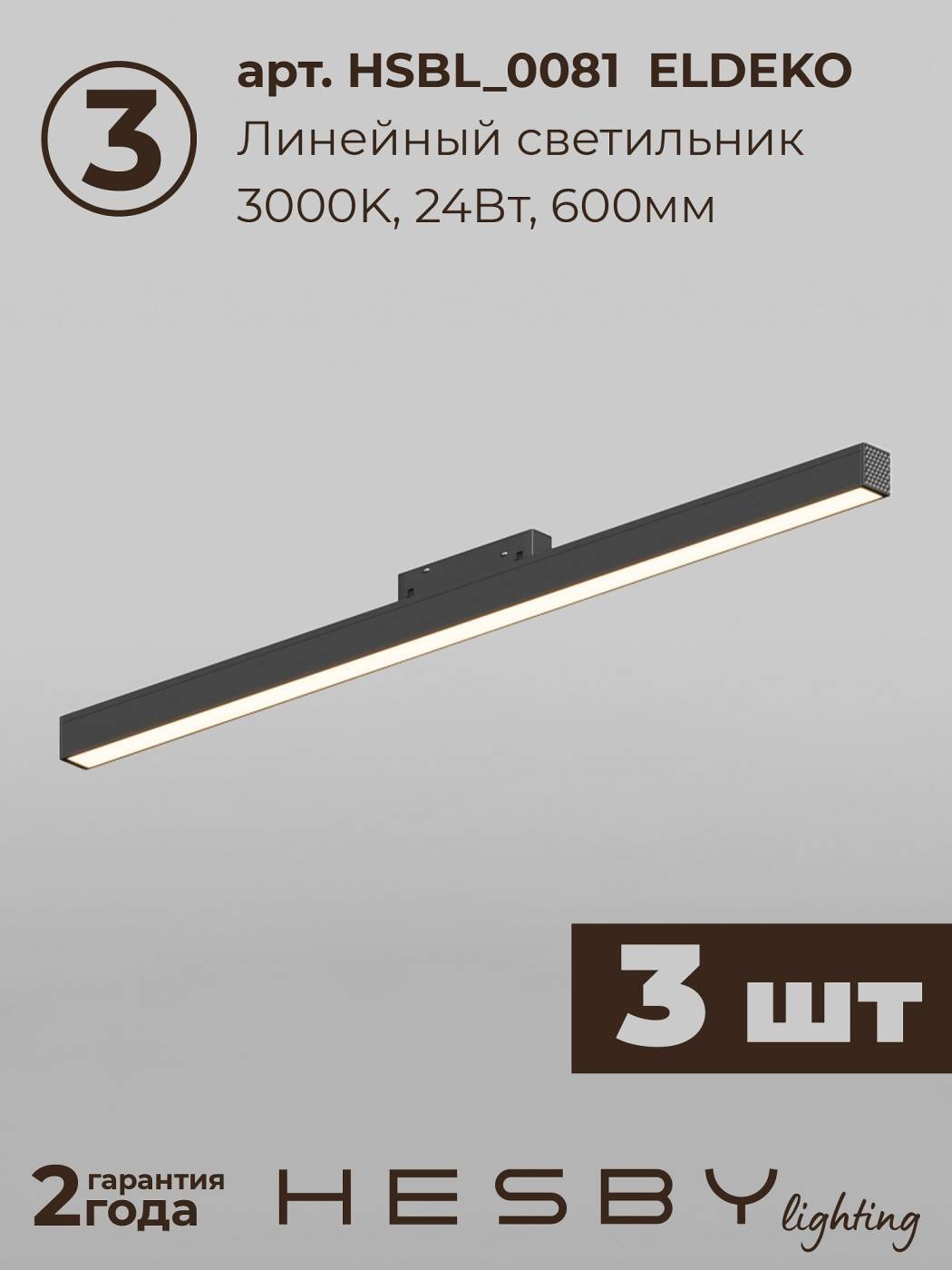 Комплект трековый ElDeko HSBL_kompl_E006_NI3B3K