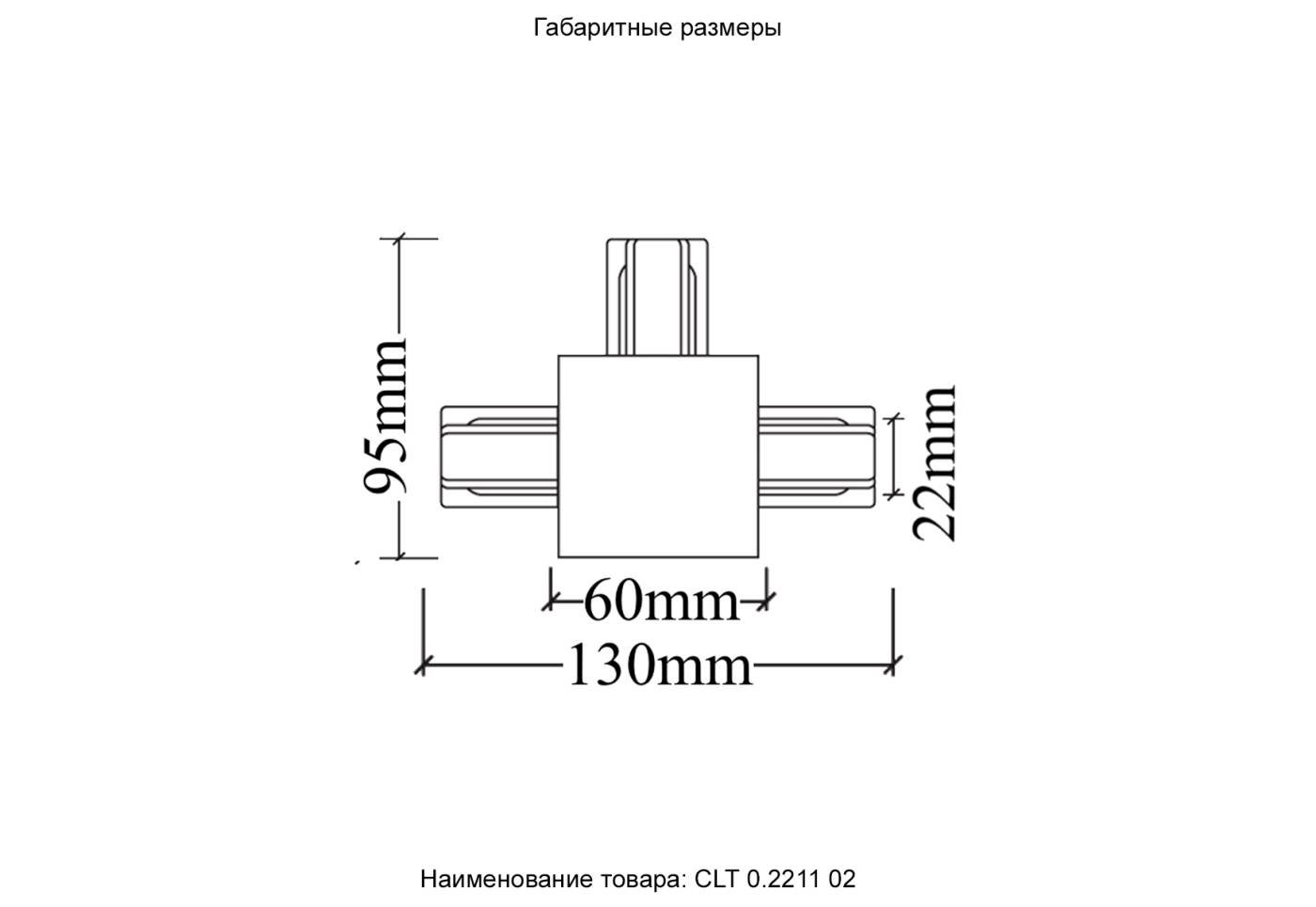 Соединитель Т-образный (однофазный) для встраиваемого шинопровода Crystal Lux Clt 0.2211 CLT 0.2211 02 BL